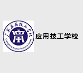 廣東應用技工學校